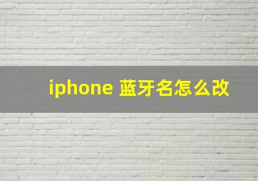 iphone 蓝牙名怎么改